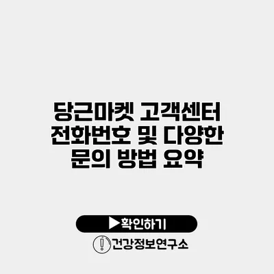 당근마켓 고객센터 전화번호 및 다양한 문의 방법 요약