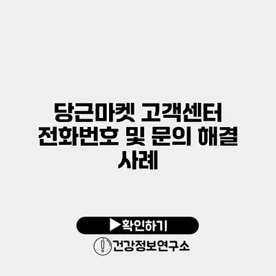 당근마켓 고객센터 전화번호 및 문의 해결 사례