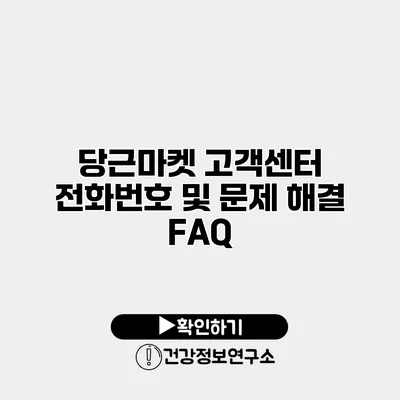 당근마켓 고객센터 전화번호 및 문제 해결 FAQ
