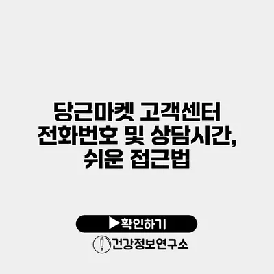당근마켓 고객센터 전화번호 및 상담시간, 쉬운 접근법