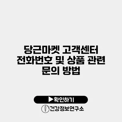 당근마켓 고객센터 전화번호 및 상품 관련 문의 방법