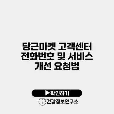 당근마켓 고객센터 전화번호 및 서비스 개선 요청법