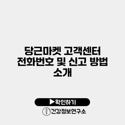 당근마켓 고객센터 전화번호 및 신고 방법 소개