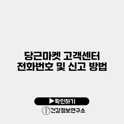 당근마켓 고객센터 전화번호 및 신고 방법