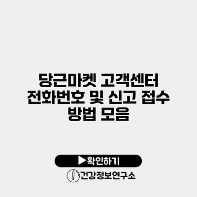 당근마켓 고객센터 전화번호 및 신고 접수 방법 모음