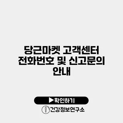 당근마켓 고객센터 전화번호 및 신고문의 안내