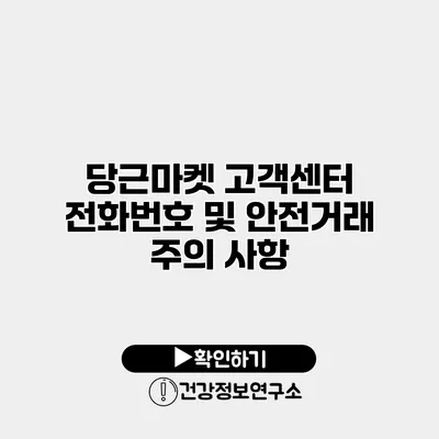당근마켓 고객센터 전화번호 및 안전거래 주의 사항