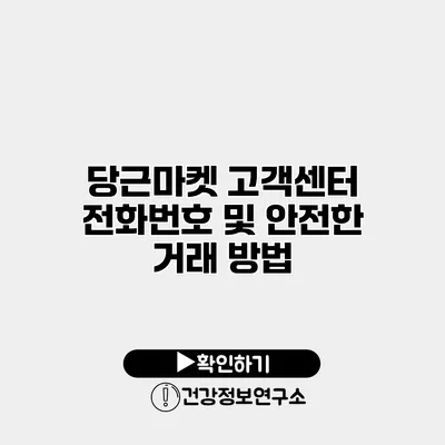 당근마켓 고객센터 전화번호 및 안전한 거래 방법