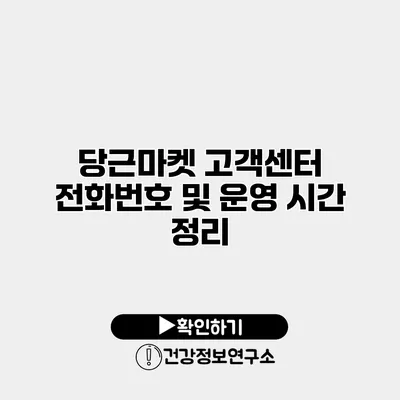 당근마켓 고객센터 전화번호 및 운영 시간 정리