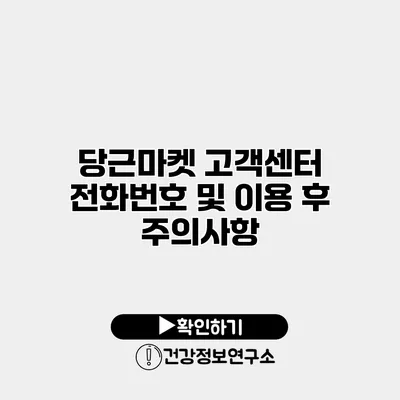 당근마켓 고객센터 전화번호 및 이용 후 주의사항