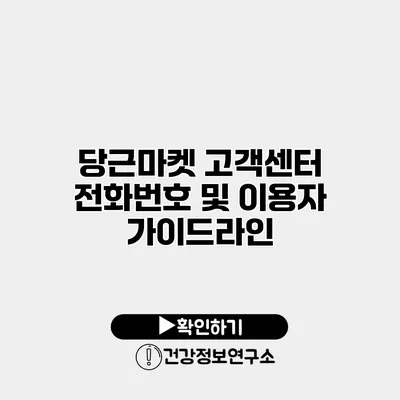 당근마켓 고객센터 전화번호 및 이용자 가이드라인