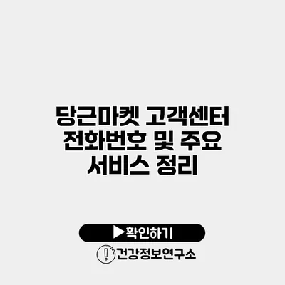 당근마켓 고객센터 전화번호 및 주요 서비스 정리