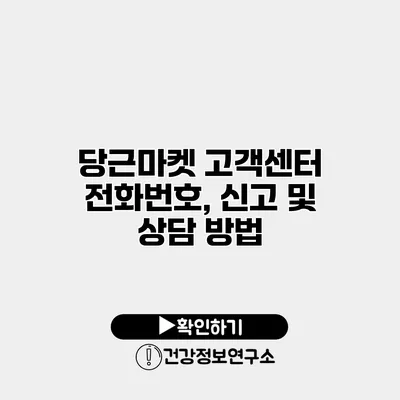 당근마켓 고객센터 전화번호, 신고 및 상담 방법