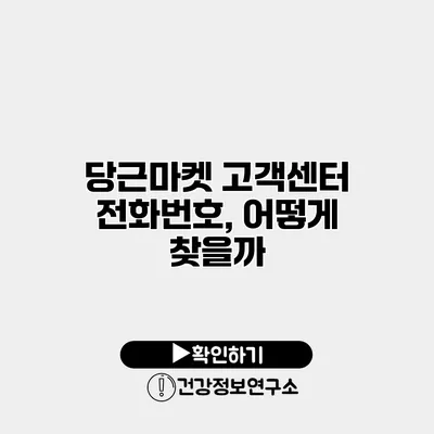 당근마켓 고객센터 전화번호, 어떻게 찾을까?