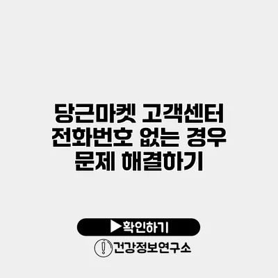 당근마켓 고객센터 전화번호 없는 경우 문제 해결하기