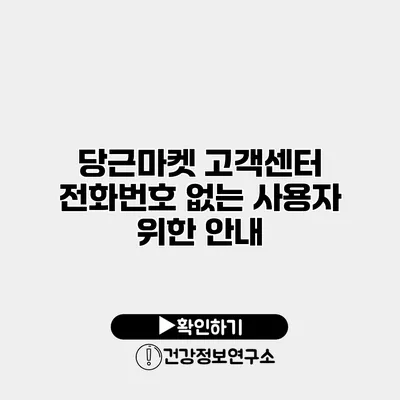 당근마켓 고객센터 전화번호 없는 사용자 위한 안내