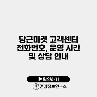 당근마켓 고객센터 전화번호, 운영 시간 및 상담 안내