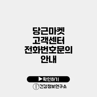 당근마켓 고객센터 전화번호문의 안내