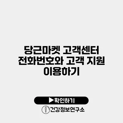 당근마켓 고객센터 전화번호와 고객 지원 이용하기