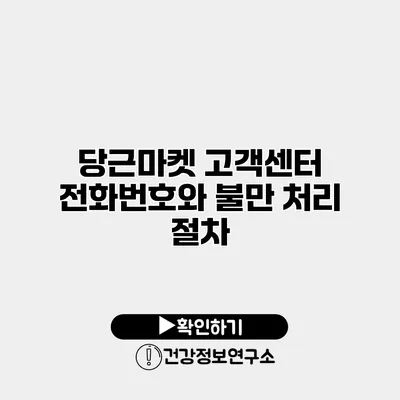 당근마켓 고객센터 전화번호와 불만 처리 절차