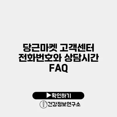 당근마켓 고객센터 전화번호와 상담시간 FAQ