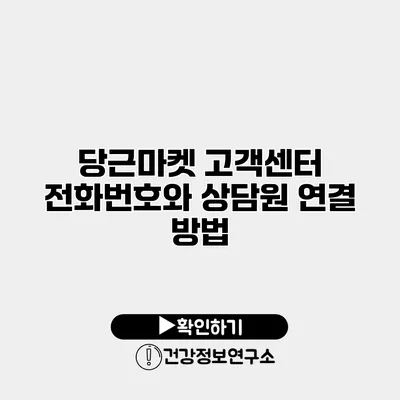 당근마켓 고객센터 전화번호와 상담원 연결 방법