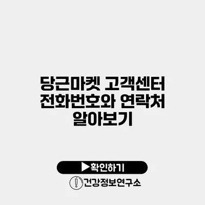 당근마켓 고객센터 전화번호와 연락처 알아보기