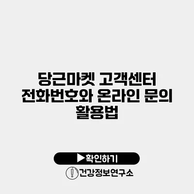 당근마켓 고객센터 전화번호와 온라인 문의 활용법