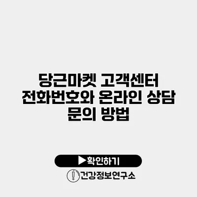 당근마켓 고객센터 전화번호와 온라인 상담 문의 방법