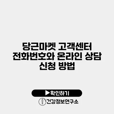 당근마켓 고객센터 전화번호와 온라인 상담 신청 방법