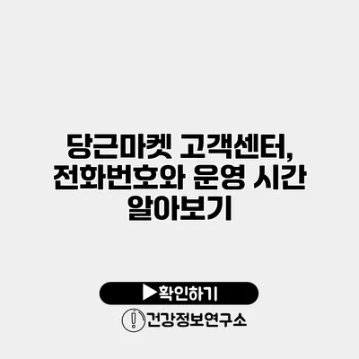 당근마켓 고객센터, 전화번호와 운영 시간 알아보기