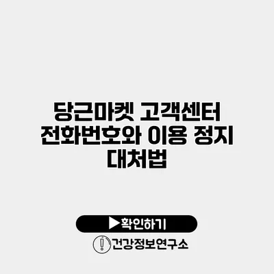 당근마켓 고객센터 전화번호와 이용 정지 대처법