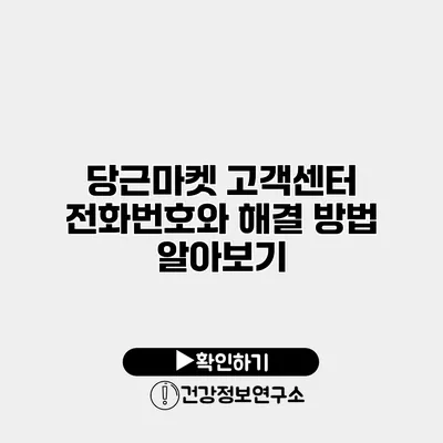 당근마켓 고객센터 전화번호와 해결 방법 알아보기