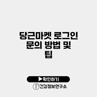 당근마켓 로그인 문의 방법 및 팁