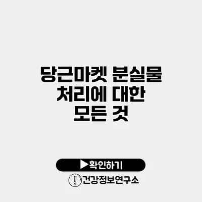 당근마켓 분실물 처리에 대한 모든 것