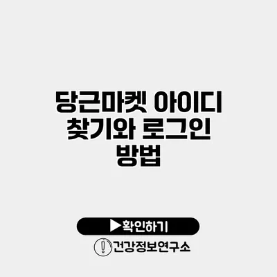 당근마켓 아이디 찾기와 로그인 방법