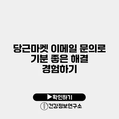 당근마켓 이메일 문의로 기분 좋은 해결 경험하기