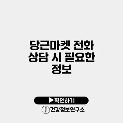 당근마켓 전화 상담 시 필요한 정보