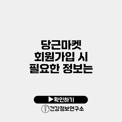 당근마켓 회원가입 시 필요한 정보는?