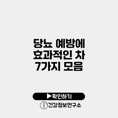 당뇨 예방에 효과적인 차 7가지 모음
