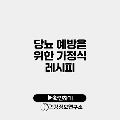 당뇨 예방을 위한 가정식 레시피