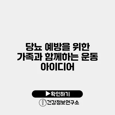 당뇨 예방을 위한 가족과 함께하는 운동 아이디어