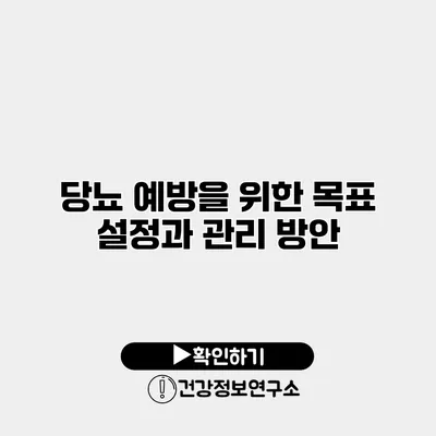 당뇨 예방을 위한 목표 설정과 관리 방안