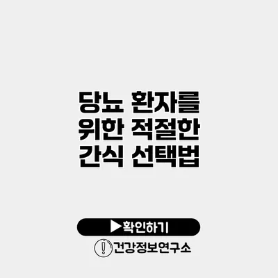 당뇨 환자를 위한 적절한 간식 선택법