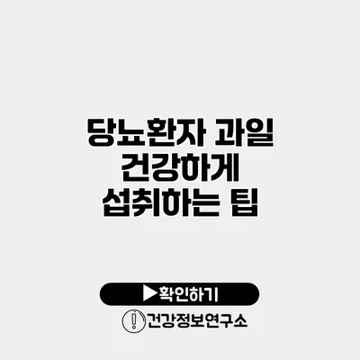 당뇨환자 과일 건강하게 섭취하는 팁