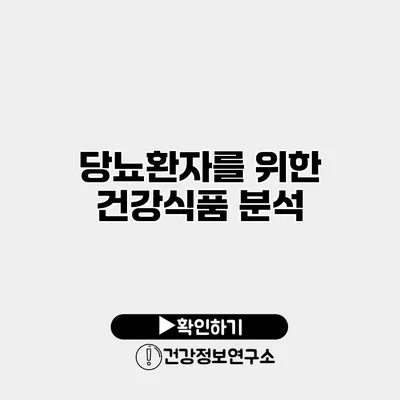 당뇨환자를 위한 건강식품 분석