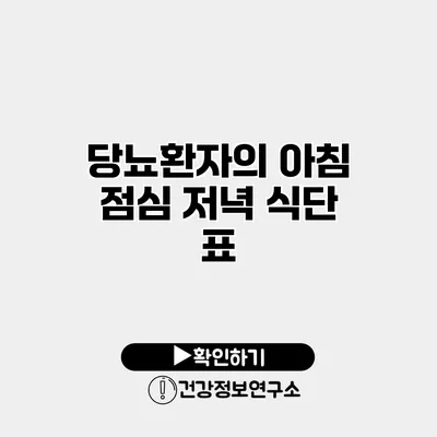 당뇨환자의 아침 점심 저녁 식단 표