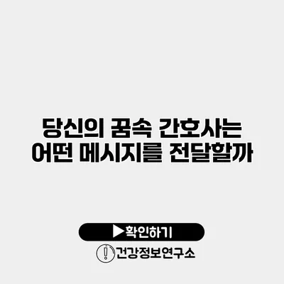 당신의 꿈속 간호사는 어떤 메시지를 전달할까?