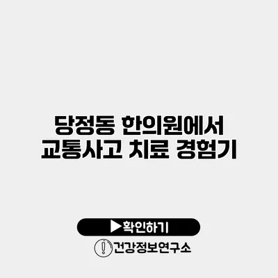 당정동 한의원에서 교통사고 치료 경험기