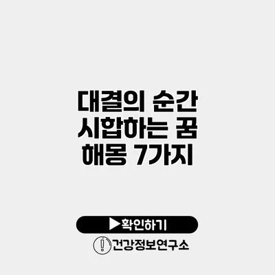 대결의 순간 시합하는 꿈 해몽 7가지